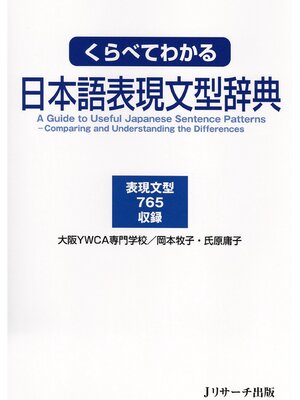 cover image of くらべてわかる日本語表現文型辞典